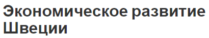 Экономическое развитие Швеции - модель развития и концепция