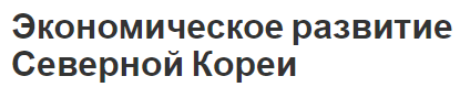 Экономическое развитие Северной Кореи - попытки модернизации, определение и основы