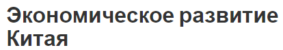 Экономическое развитие Китая - типы, этапы, текущее состояние и секторы