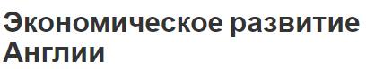 Экономическое развитие Англии - отраслевая структура, текущее состояние и развитие после Первой мировой войны