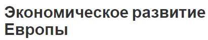 Экономическое развитие Европы - моменты развития и отрасли