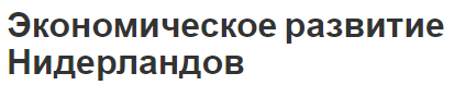 Экономическое развитие Нидерландов - особенности, концепция и сущность