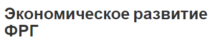 Экономическое развитие ФРГ - основные факторы, сущность и условия формирования экономики