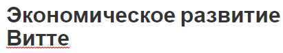 Экономическое развитие Витте - характеристики реформ и краткая биография