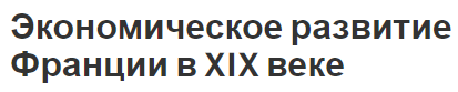 Экономическое развитие Франции в XIX веке - замедление развития и основные особенности