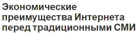 Экономические преимущества Интернета перед традиционными СМИ - внедрение высоких технологий и преимущества