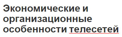 Экономические и организационные особенности телесетей - концепция, характеристики и сети