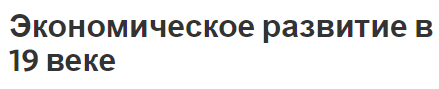 Экономическое развитие в 19 веке - развитие и особенности