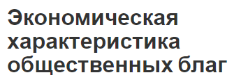 Экономическая характеристика общественных благ - характер и основные характеристики