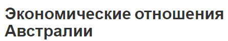 Экономические отношения Австралии - классификация, сущность и внешняя торговля