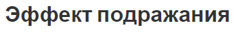 Эффект подражания - описание, особенности, причины и суть