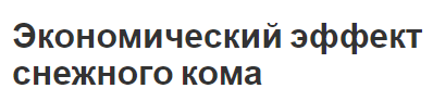 Экономический эффект снежного кома - примеры, теория и природа