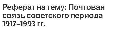 Реферат на тему: Почтовая связь советского периода 1917–1993 гг.