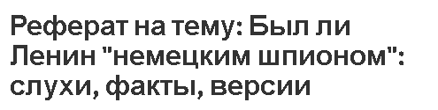 Реферат: Володимир Ілліч Ленін