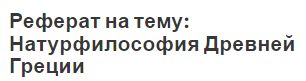 Реферат: Первые натурфилософские школы Древней Греции