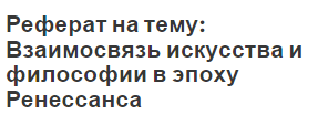 Реферат на тему: Взаимосвязь искусства и философии в эпоху Ренессанса