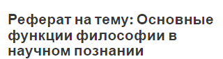 Реферат на тему: Основные функции философии в научном познании