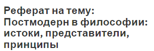 Реферат на тему: Постмодерн в философии: истоки, представители, принципы