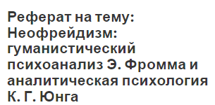 Реферат: Культурологические идеи К.Г.Юнга