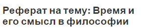 Реферат на тему: Время и его смысл в философии