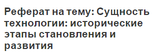 Реферат на тему: Сущность технологии: исторические этапы становления и развития