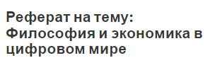 Реферат На Тему Философия И Культура Реферат На Тему Философия И Культура