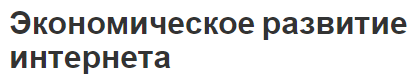 Экономическое развитие интернета - концепция, влияние и инструменты