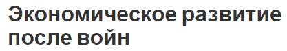 Экономическое развитие после войн - концепция и развитие стран мира