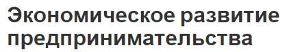 Экономическое развитие предпринимательства - концепция, сущность и основы развития