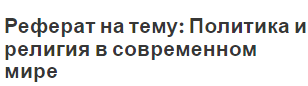 Реферат на тему: Политика и религия в современном мире