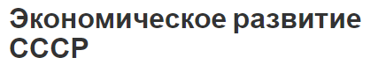 Экономическое развитие СССР - реформа Косыгина и этапы развития