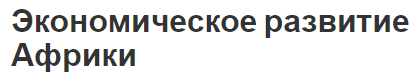 Экономическое развитие Африки - проблемы, сложности и концепция