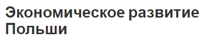 Экономическое развитие Польши - история, концепция и этапы