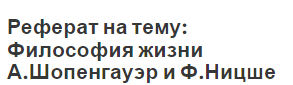 Реферат на тему: Философия жизни А.Шопенгауэр и Ф.Ницше