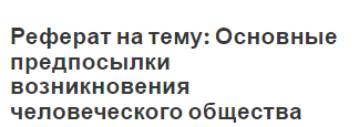 Реферат по теме Теория общественного договора Реферат по теме Теория общественного договора