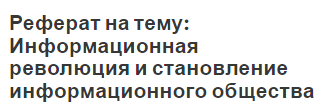 Реферат на тему: Информационная революция и становление информационного общества