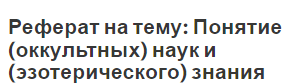 Реферат на тему: Понятие (оккультных) наук и (эзотерического) знания