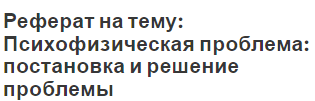 Реферат на тему: Психофизическая проблема: постановка и решение проблемы