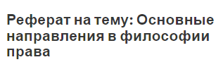 Реферат на тему: Основные направления в философии права