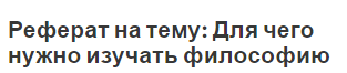 Реферат на тему: Для чего нужно изучать философию