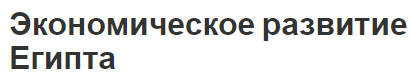 Экономическое развитие Египта - концепция и основные этапы