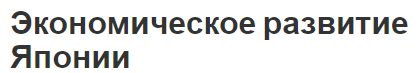 Экономическое развитие Японии - показатели, концепция и структура