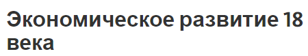 Экономическое развитие 18 века - взгляды Петра и этапы развития