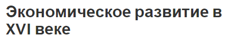 Экономическое развитие в XVI веке - гос.устройство, общие черты и развитие