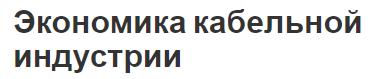 Экономика кабельной индустрии - история развития, преимущества и организация