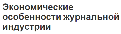 Экономические особенности журнальной индустрии - характеристики и общие понятия