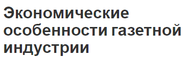 Экономические особенности газетной индустрии - конкуренция, характеристики и виды рекламы