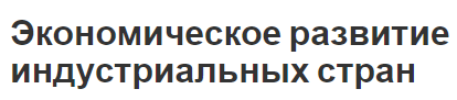 Экономическое развитие индустриальных стран - темпы, классификация и характеристики