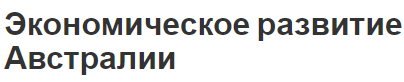 Экономическое развитие Австралии - потенциал, история, проблемы и характеристики