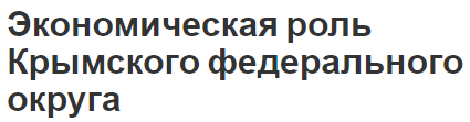 Экономическая роль Крымского федерального округа - потенциал, отрасли, тенденции и важность